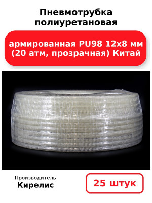 Пневмотрубка полиуретановая армированная PU98 12х8 мм (20 атм, прозрачная) Китай. Комплект 25(шт.)