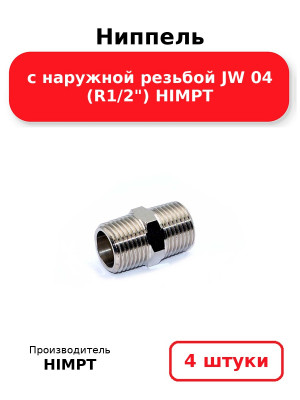 Ниппель с наружной резьбой JW 04 (R1/2) HIMPT. Комплект 4(шт.)
