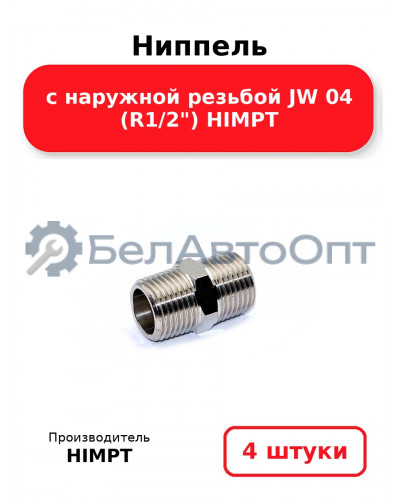 Ниппель с наружной резьбой JW 04 (R1/2) HIMPT. Комплект 4(шт.)