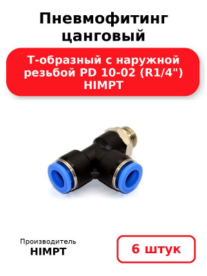 Пневмофитинг цанговый Т-образный с наружной резьбой PD 10-02 (R1/4) HIMPT. Комплект 6(шт.)