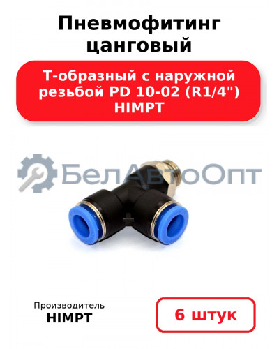 Пневмофитинг цанговый Т-образный с наружной резьбой PD 10-02 (R1/4) HIMPT. Комплект 6(шт.)