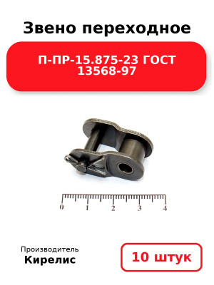 Звено переходное П-ПР-15.875-23 ГОСТ 13568-97. Комплект 10(шт.)