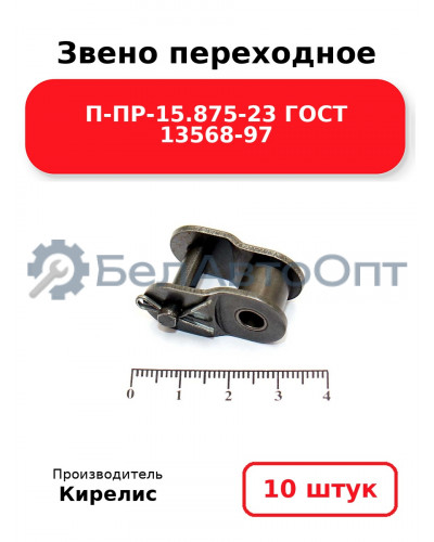 Звено переходное П-ПР-15.875-23 ГОСТ 13568-97. Комплект 10(шт.)
