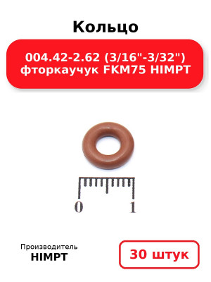 Кольцо 004.42-2.62 (3/16-3/32) фторкаучук FKM75 HIMPT. Комплект 30(шт.)