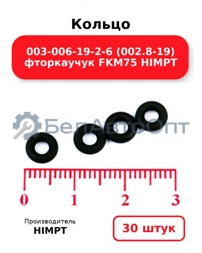 Кольцо 003-006-19-2-6 (002.8-19) фторкаучук FKM75 HIMPT. Комплект 30(шт.)