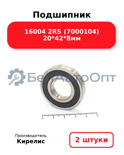 Подшипник 16004 2RS (7000104) 20<em>42</em>8мм. Комплект 2(шт.)