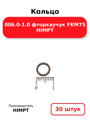 Кольцо 006.0-1.0 фторкаучук FKM75 HIMPT. Комплект 30(шт.)