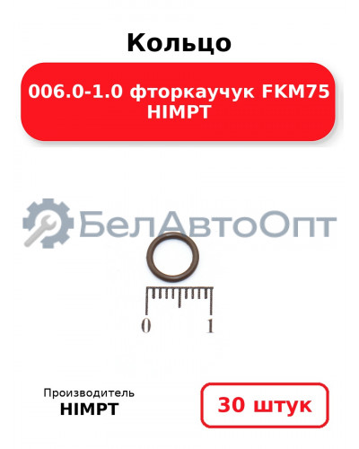 Кольцо 006.0-1.0 фторкаучук FKM75 HIMPT. Комплект 30(шт.)