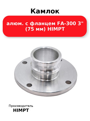 Камлок алюм. с фланцем FA-300 3 (75 мм) HIMPT