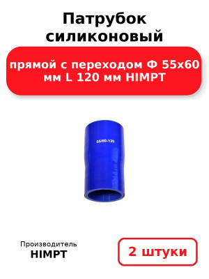 Патрубок силиконовый прямой с переходом Ф 55х60 мм L 120 мм HIMPT. Комплект 2(шт.)