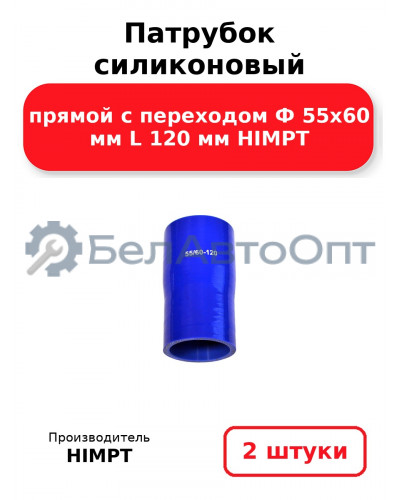 Патрубок силиконовый прямой с переходом Ф 55х60 мм L 120 мм HIMPT. Комплект 2(шт.)