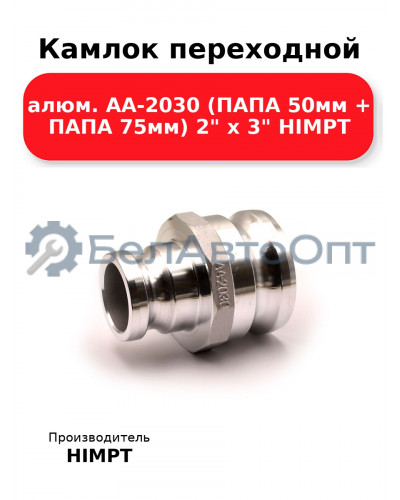 Камлок переходной алюм. АА-2030 (ПАПА 50мм + ПАПА 75мм) 2 х 3 HIMPT