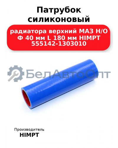 Патрубок силиконовый радиатора верхний МАЗ Н/О Ф 40 мм L 180 мм HIMPT 555142-1303010