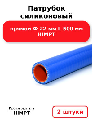 Патрубок силиконовый прямой Ф 22 мм L 500 мм HIMPT. Комплект 2(шт.)