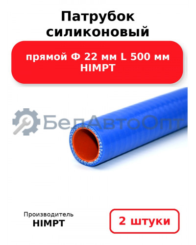 Патрубок силиконовый прямой Ф 22 мм L 500 мм HIMPT. Комплект 2(шт.)
