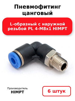 Пневмофитинг цанговый L-образный с наружной резьбой PL 4-М8х1 HIMPT. Комплект 6(шт.)