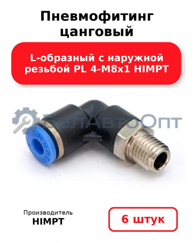 Пневмофитинг цанговый L-образный с наружной резьбой PL 4-М8х1 HIMPT. Комплект 6(шт.)