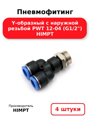 Пневмофитинг Y-образный с наружной резьбой PWT 12-04 (G1/2) HIMPT. Комплект 4(шт.)