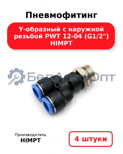 Пневмофитинг Y-образный с наружной резьбой PWT 12-04 (G1/2) HIMPT. Комплект 4(шт.)