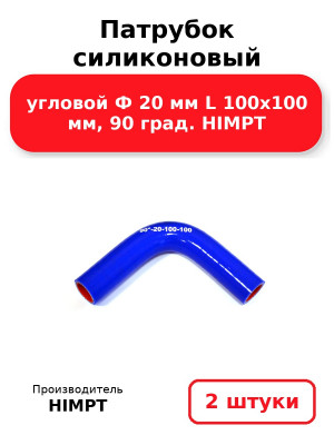 Патрубок силиконовый угловой Ф 20 мм L 100х100 мм, 90 град. HIMPT. Комплект 2(шт.)