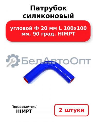 Патрубок силиконовый угловой Ф 20 мм L 100х100 мм, 90 град. HIMPT. Комплект 2(шт.)