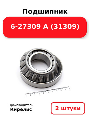 Подшипник 6-27309 А (31309). Комплект 2(шт.)