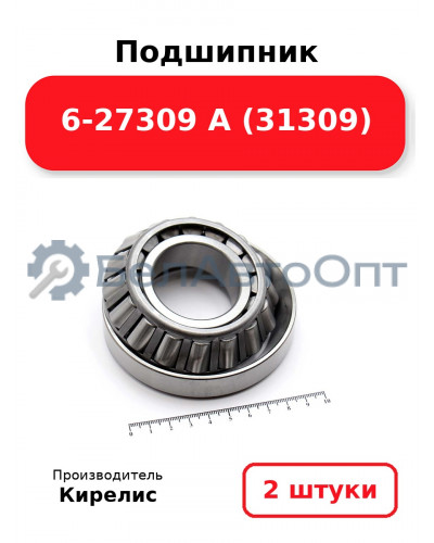Подшипник 6-27309 А (31309). Комплект 2(шт.)