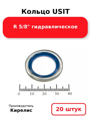 Кольцо USIT R 5/8 гидравлическое. Комплект 20(шт.)