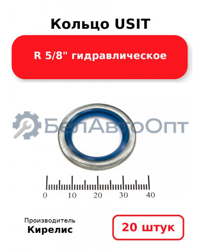 Кольцо USIT R 5/8 гидравлическое. Комплект 20(шт.)