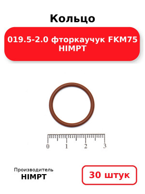 Кольцо 019.5-2.0 фторкаучук FKM75 HIMPT. Комплект 30(шт.)