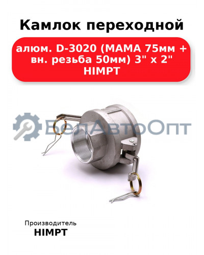 Камлок переходной алюм. D-3020 (МАМА 75мм + вн. резьба 50мм) 3 х 2 HIMPT