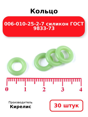 Кольцо 006-010-25-2-7 силикон ГОСТ 9833-73. Комплект 30(шт.)
