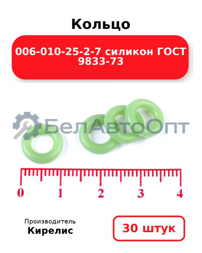 Кольцо 006-010-25-2-7 силикон ГОСТ 9833-73. Комплект 30(шт.)
