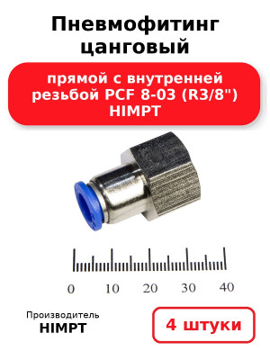 Пневмофитинг цанговый прямой с внутренней резьбой PCF 8-03 (R3/8) HIMPT. Комплект 4(шт.)