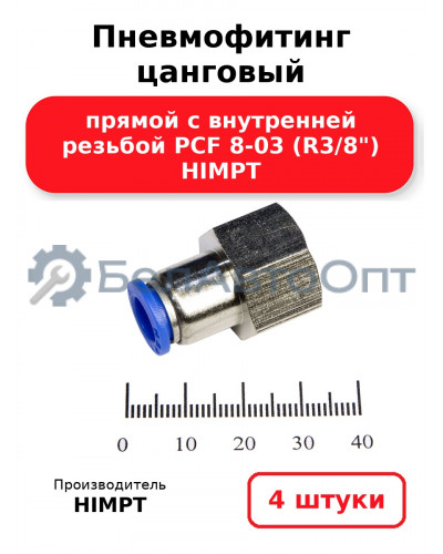 Пневмофитинг цанговый прямой с внутренней резьбой PCF 8-03 (R3/8) HIMPT. Комплект 4(шт.)