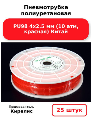 Пневмотрубка полиуретановая PU98 4х2.5 мм (10 атм, красная) Китай. Комплект 25(шт.)