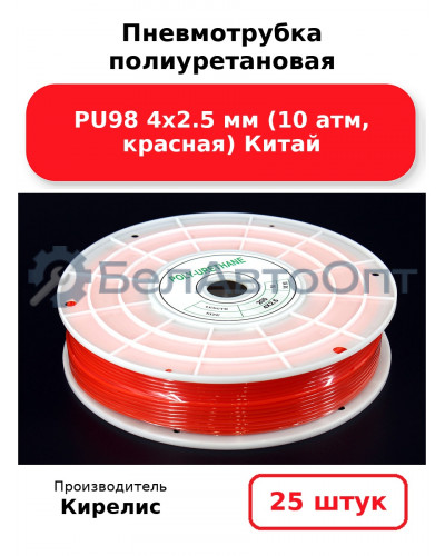 Пневмотрубка полиуретановая PU98 4х2.5 мм (10 атм, красная) Китай. Комплект 25(шт.)