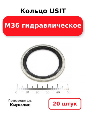 Кольцо USIT М36 гидравлическое. Комплект 20(шт.)