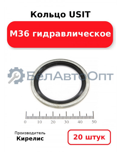 Кольцо USIT М36 гидравлическое. Комплект 20(шт.)