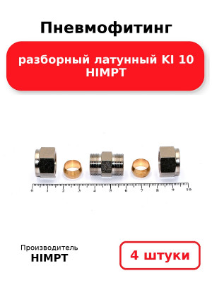Пневмофитинг разборный латунный KI 10 HIMPT. Комплект 4(шт.)