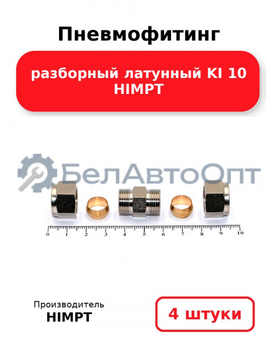Пневмофитинг разборный латунный KI 10 HIMPT. Комплект 4(шт.)