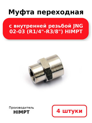 Муфта переходная с внутренней резьбой JNG 02-03 (R1/4-R3/8) HIMPT. Комплект 4(шт.)