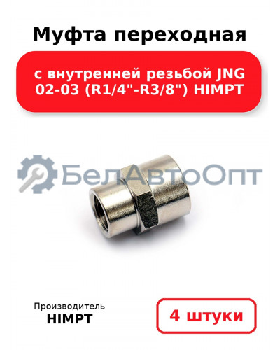 Муфта переходная с внутренней резьбой JNG 02-03 (R1/4-R3/8) HIMPT. Комплект 4(шт.)