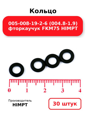 Кольцо 005-008-19-2-6 (004.8-1.9) фторкаучук FKM75 HIMPT. Комплект 30(шт.)