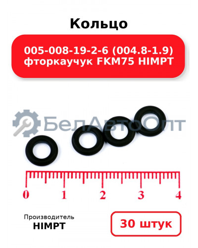 Кольцо 005-008-19-2-6 (004.8-1.9) фторкаучук FKM75 HIMPT. Комплект 30(шт.)
