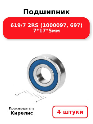 Подшипник 619/7 2RS (1000097, 697) 7*17*5мм. Комплект 4(шт.)