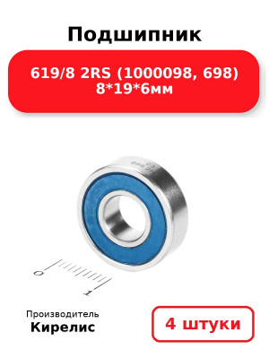 Подшипник 619/8 2RS (1000098, 698) 8*19*6мм. Комплект 4(шт.)