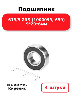 Подшипник 619/9 2RS (1000099, 699) 9*20*6мм. Комплект 4(шт.)