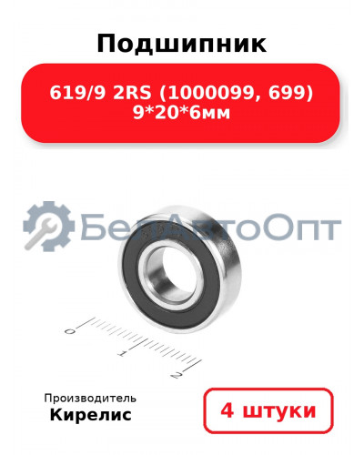 Подшипник 619/9 2RS (1000099, 699) 9<em>20</em>6мм. Комплект 4(шт.)