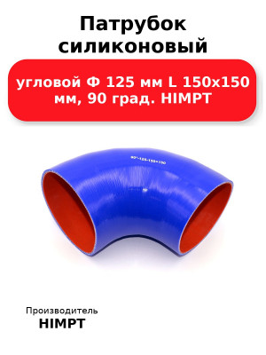 Патрубок силиконовый угловой Ф 125 мм L 150х150 мм, 90 град. HIMPT